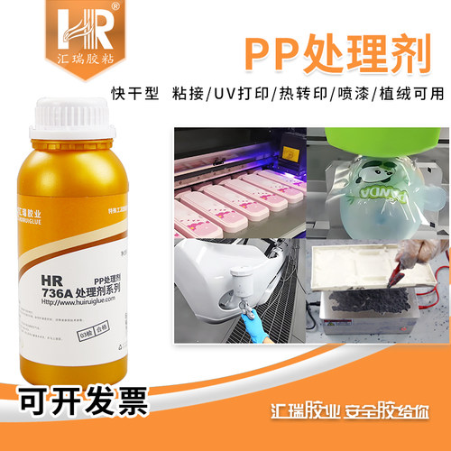 汇瑞736A聚丙烯pp处理剂附着力好