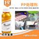汇瑞736App处理剂聚丙烯塑料喷油喷漆贴双面胶植绒强力增粘底涂剂