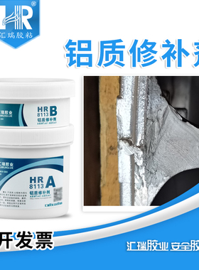 汇瑞8113铝质修补剂耐腐蚀耐油修复胶气孔砂眼缺陷裂纹金属修复剂