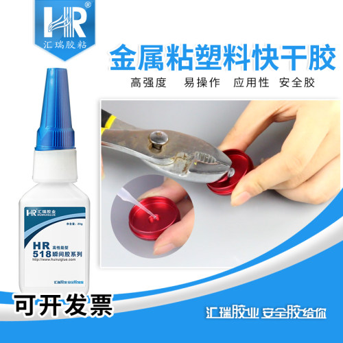 汇瑞518金属粘塑料强力快干胶