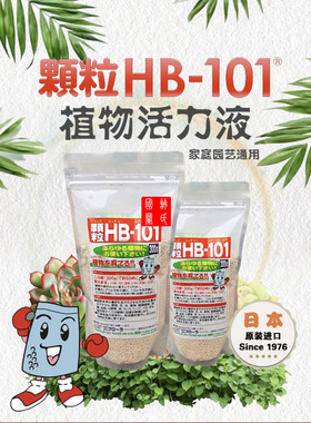 包邮 HB101原装日本进口植物活力素多肉兰花促生根 颗粒肥