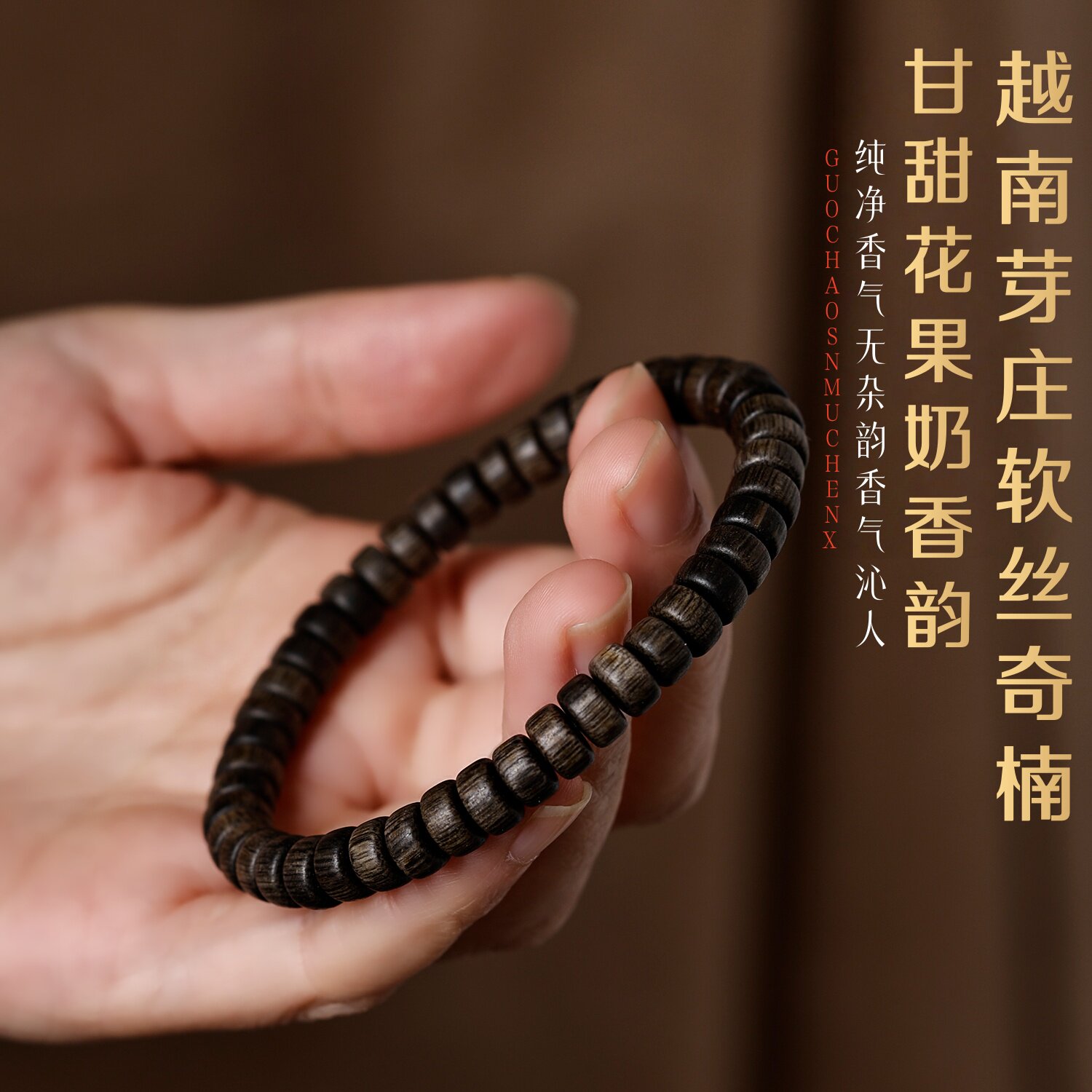 天然芽庄软丝沉香手串单圈