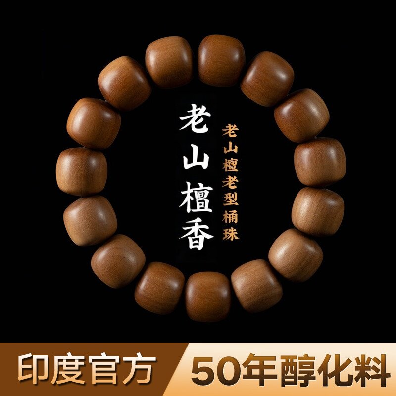 印度迈索尔老山檀香手串老型珠