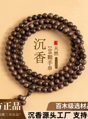 沉水级芽庄奇楠沉香手串108颗