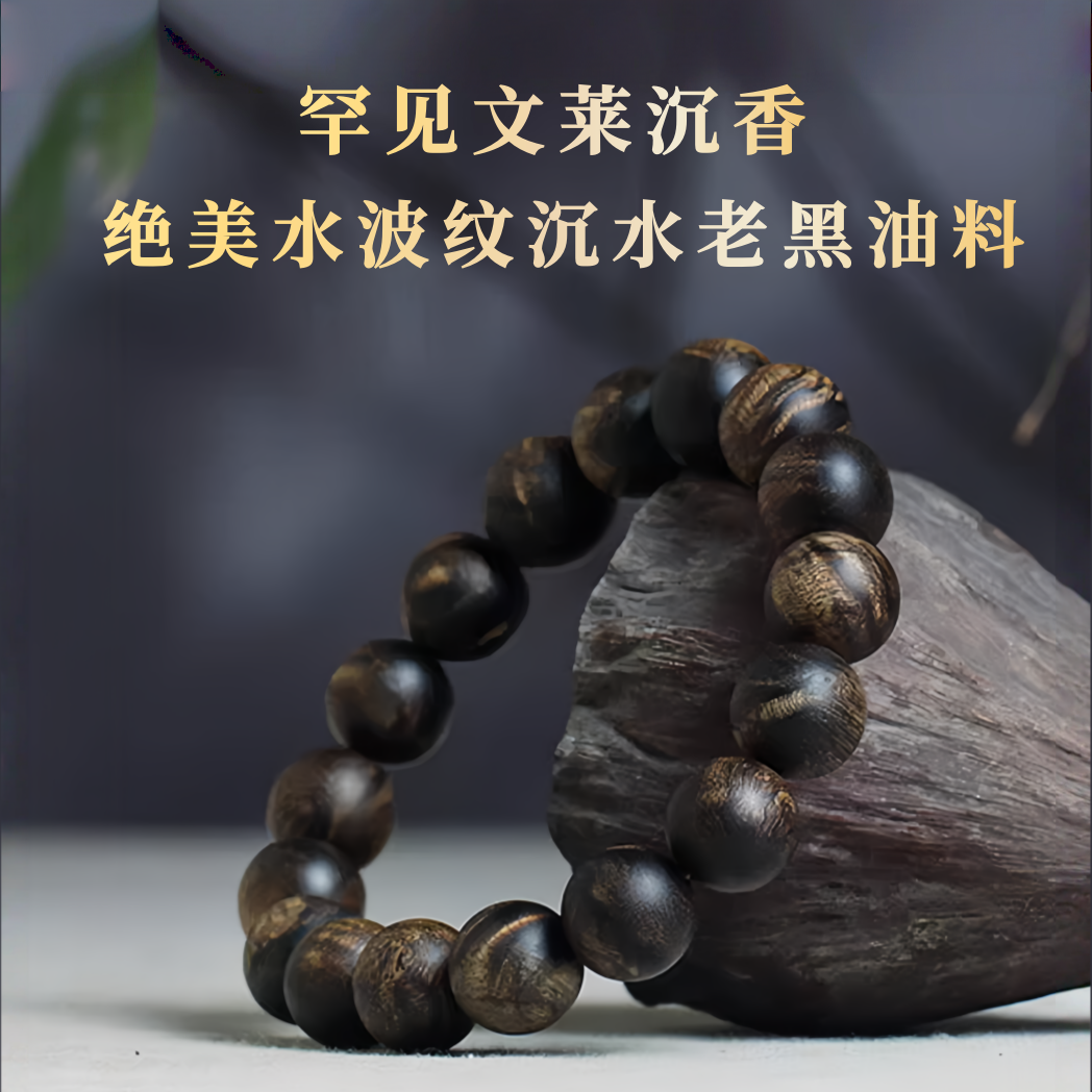 罕见文莱沉香水波纹手串沉水级天然老料黑油淳化高端收藏级手链