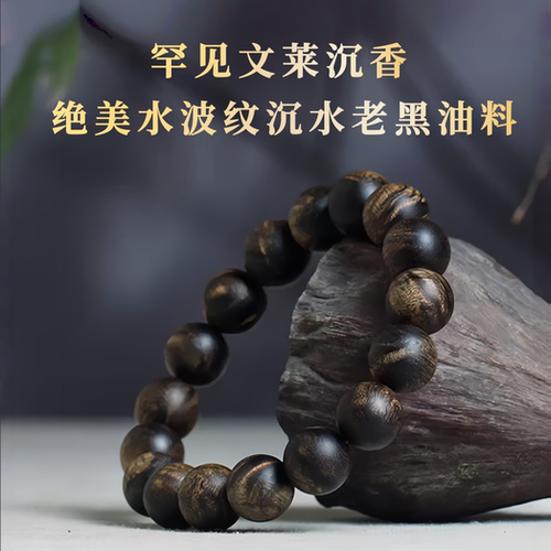 罕见文莱沉香水波纹手串沉水级天然老料黑油淳化高端收藏级手链