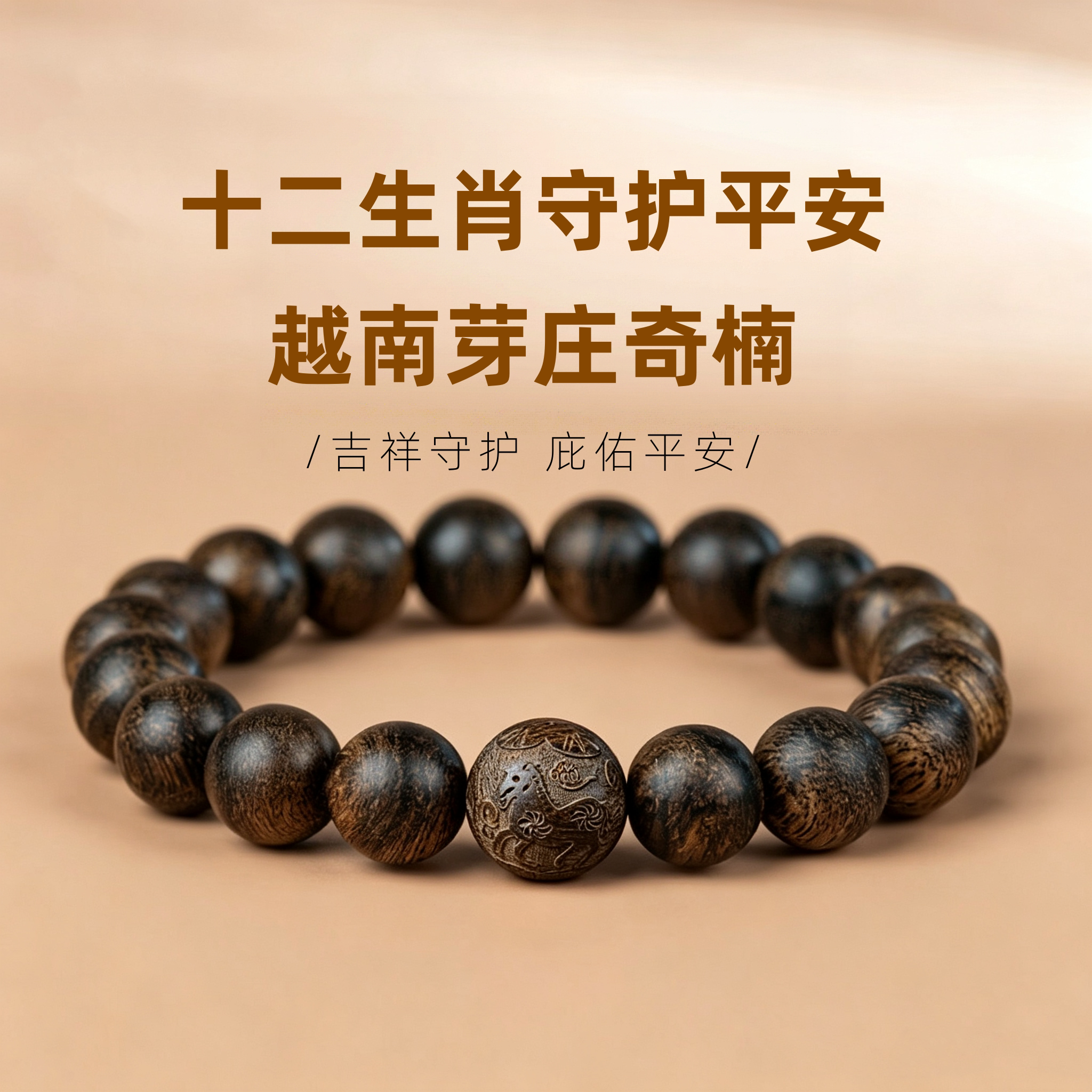 十二生肖平安奇楠沉香手串