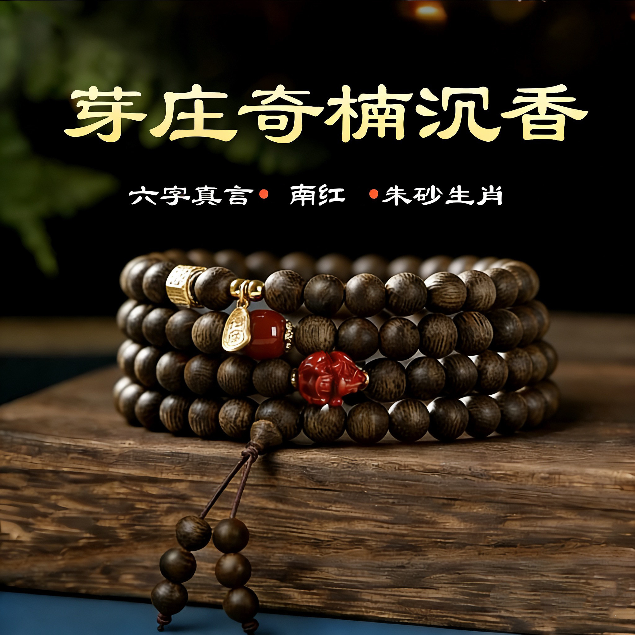 芽庄奇楠沉香手串男女生肖款