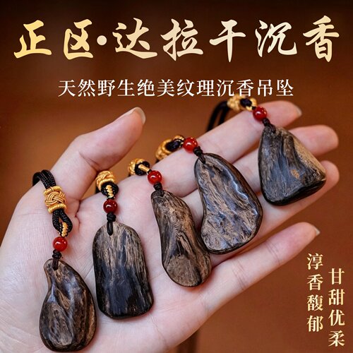 天然野正区达拉干沉香吊坠男女款