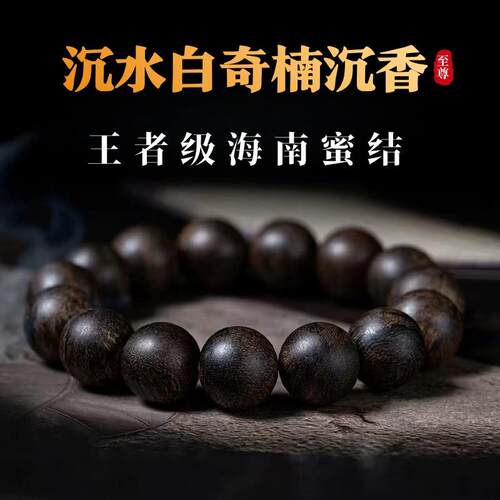 沉水级白奇楠沉香手串海南蜜结高端奇楠保真手链男女款至尊级棋楠