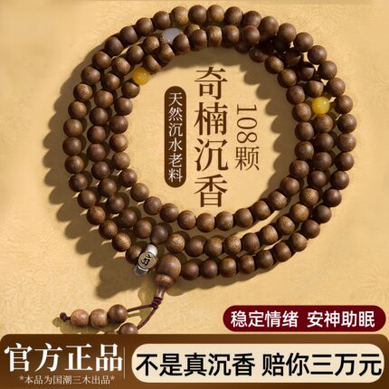 天然百木级奇楠沉香手串男女108颗手链佛珠念珠平安守护安神助眠