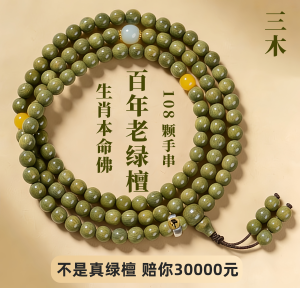 百年老绿檀木生肖本命手串108颗