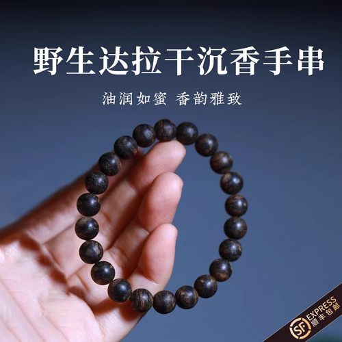 天然野印尼达拉干沉香手串男女