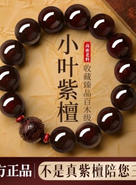 天然野生印度小叶紫檀手串男女士