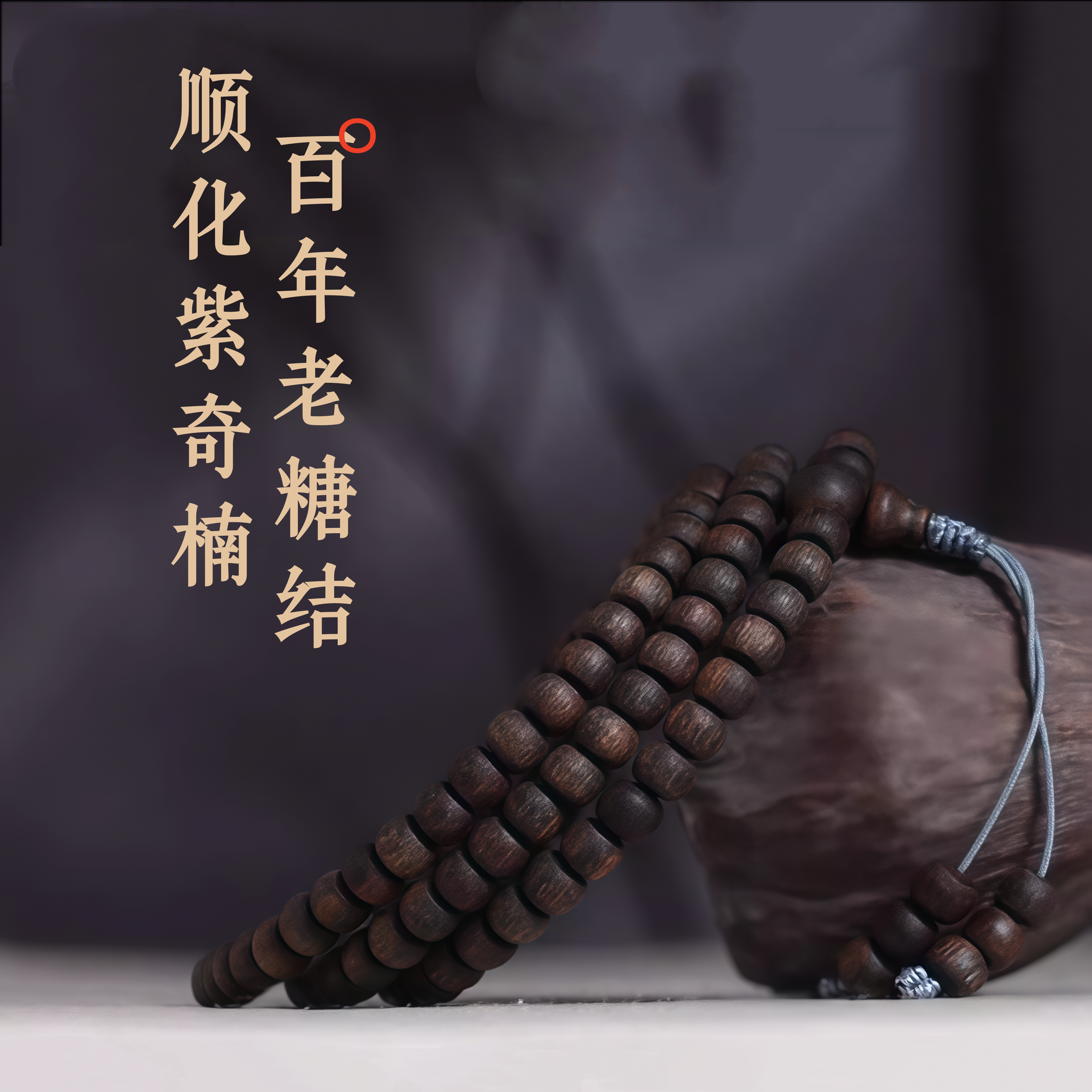百年糖结越南顺化紫奇楠沉香手串