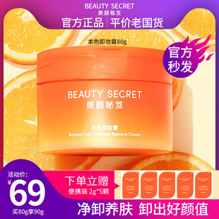 BEAUTYSECRET美颜秘笈本色卸妆膏女温和清洁面部敏肌卸妆乳卸妆油