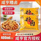 绍兴咸亨香糟卤400ml 袋香糟鸡爪泡椒糟毛豆调料醉虾醉蟹料烹饪
