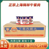 上海梅林午餐肉罐头340g 火锅麻辣烫汉堡即食烹饪用罐头整箱 24罐