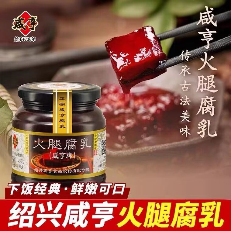 咸亨火腿腐乳玫瑰香酥红方南乳