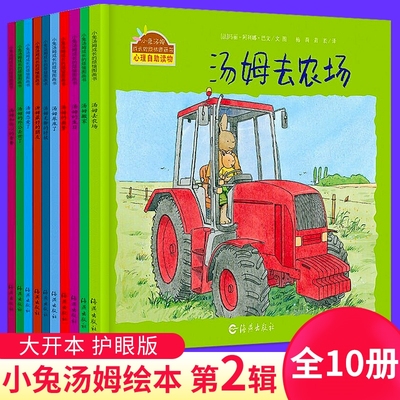 小兔汤姆系列绘本第二辑全套10册 平装绘本成长的烦恼图画书心理自助读物3-6岁幼儿园绘本图画故事书汤姆去农场童书籍