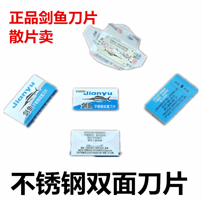 正品剑鱼老式刮胡修眉双面刀片