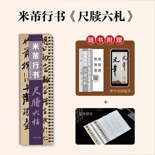 【送宣纸临摹带视频】米芾行书尺牍六札行书毛笔书法字帖面谕致伯修帖手札书信经典碑帖书法临摹字卡古代名碑名帖临華精选