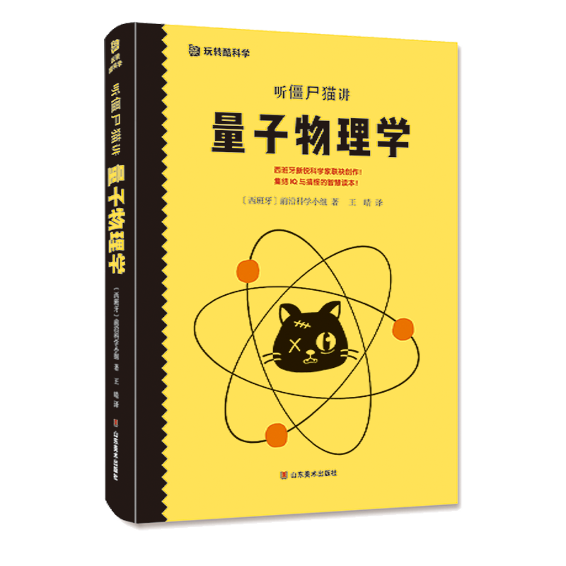 正版 听僵尸猫讲 量子物理学科普百科 听僵尸猫讲量子物理学波粒二象性量子态叠加坍缩薛定谔的猫儿童科普百科物理学启蒙知识书籍