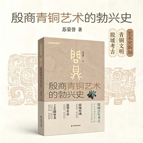 问鼎——殷商青铜艺术的勃兴史 苏荣誉著 实验艺术史丛书 山东美术出版社
