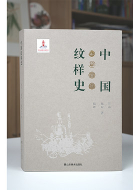 中国纹样史 吴山陆原陆晔著 中国传统纹样图鉴图案线描绘画艺术设计基础素材古典龙凤铜瓷玉陶器首饰服装饰 山东美术出版社