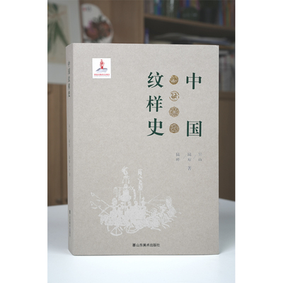 中国纹样史 吴山陆原陆晔著 中国传统纹样图鉴图案线描绘画艺术设计基础素材古典龙凤铜瓷玉陶器首饰服装饰 山东美术出版社