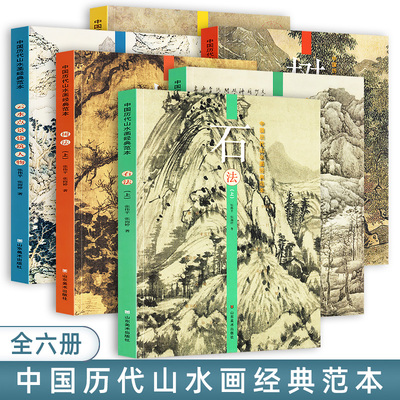 全套6册中国历代山水画经典范本