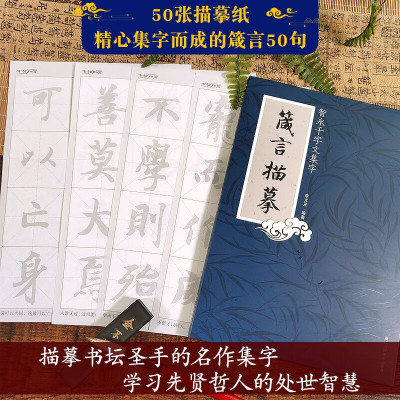 智永千字文集字箴言描摹 50张描摹纸/50句箴言旁注 中国楷书集字毛笔书法字帖爱好者初学者学生成人入门描红学习练习临摹教材书籍