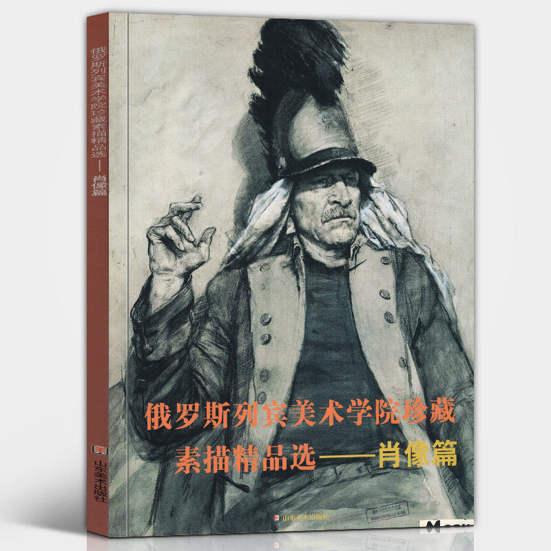 肖像篇 俄罗斯列宾美术学院珍藏素描精品选 现当代肖像素描画风代表参考临摹范本教程教材写实速写半身像人物头像素描写生范例书籍
