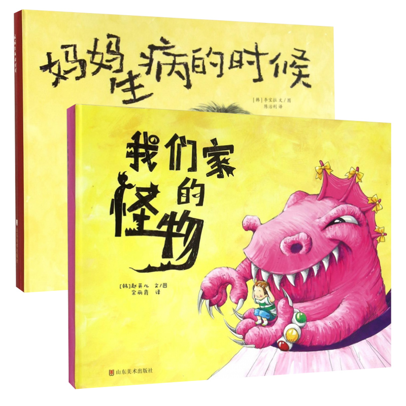 旗舰店发货 妈妈生病的时候+我们家的怪物 二孩家庭温馨的亲情 家庭辅导手册 宝宝之间互动 宝宝的书 家有宝宝