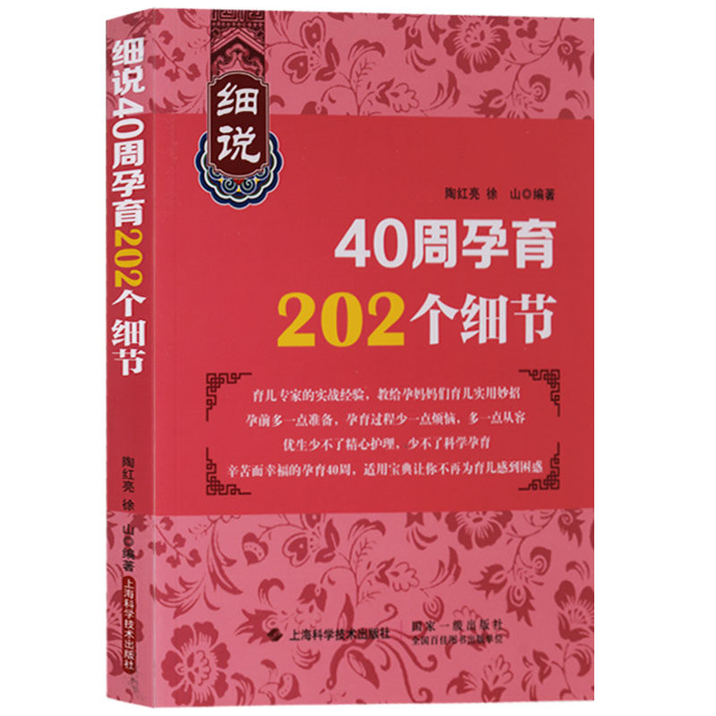 正版 细说40周孕育202个细节 怀孕孕期妊娠书籍大全知识百科孕妇十月怀胎妊娠期注意事项妇幼保健基础知识书籍 上海科学技术出版社|ruв категории книги/журнал/газета, медицинского здравоохранения, медицины других - от Buy2taobao.com для оказания профессиональной услуги покупки агента Taobao