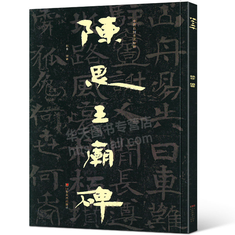 【大8开】陈思王庙碑 中国石刻书法精粹2辑 山东北朝佛教石经崖石刻书法榜书作品隶书楷书篆刻艺术书法入门碑帖临摹教程大字版 - 实物图