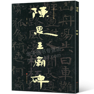 【大8开】陈思王庙碑 中国石刻书法精粹2辑 山东北朝佛教石经崖石刻书法榜书作品隶书楷书篆刻艺术书法入门碑帖临摹教程大字版