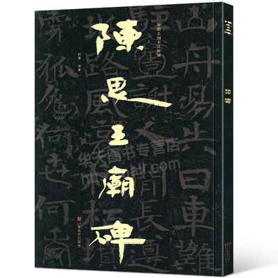 【大8开】陈思王庙碑 中国石刻书法精粹2辑 山东北朝佛教石经崖石刻书法榜书作品隶书楷书篆刻艺术书法入门碑帖临摹教程大字版