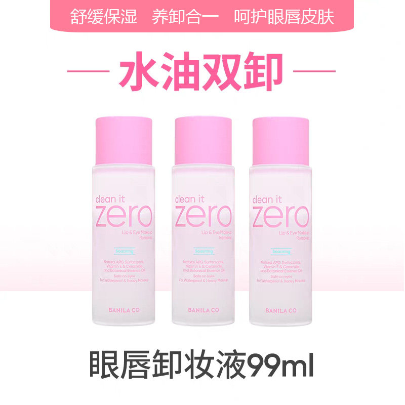 韩国BANILA芭妮兰zero眼唇卸妆液水油分离温和卸妆深层洁净99ml