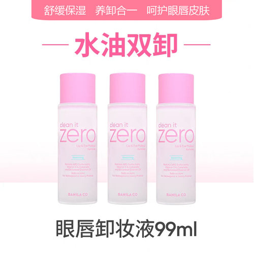 芭妮兰眼唇卸妆液温和洁净
