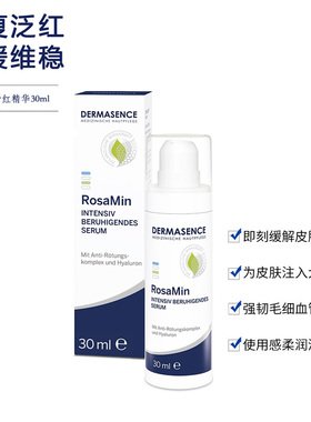 Dermasence迪马森斯Rosamin玫瑰清颜舒红精华露30ml去褪红修复