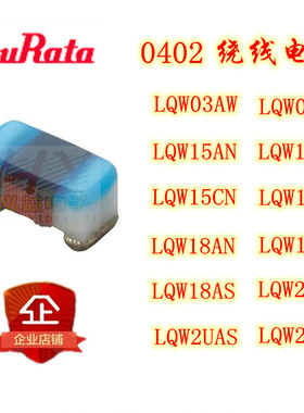 LQW15AN1N3/2N2/2N4/3N3/3N6/3N9/4N7/5N1/5N6 0402高频绕线电感