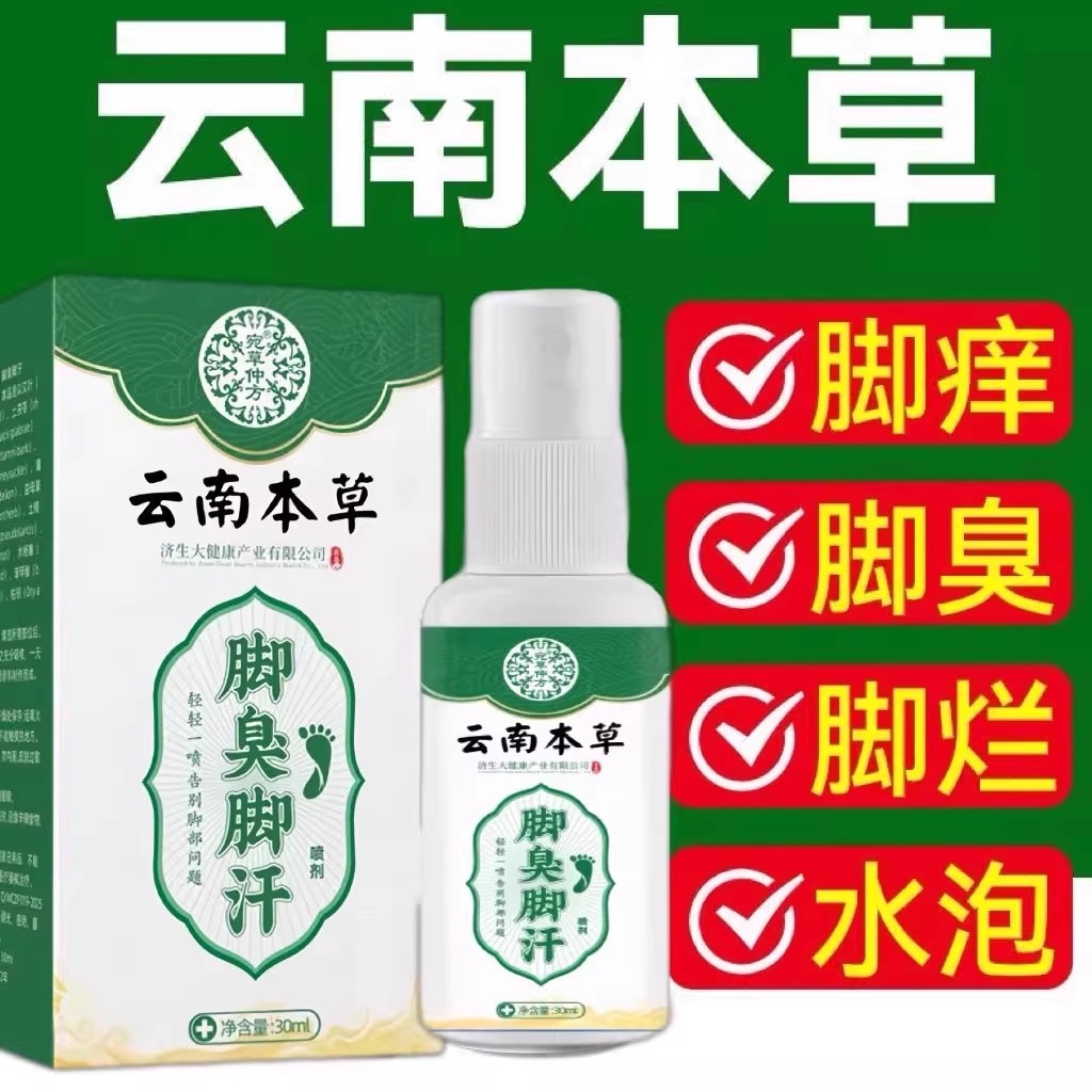 云南本草真菌王草本止痒抑菌喷剂加乳膏脚部足部脚丫护理套装正品