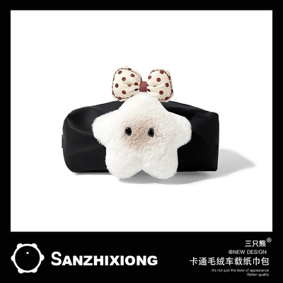 汽车纸巾包可爱星星车载纸巾包汽车扶手箱纸巾盒车内纸巾收纳包女