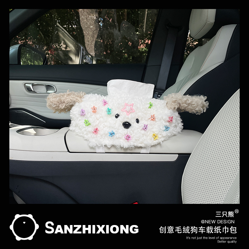 潦草小狗汽车纸巾盒抽纸袋毛绒发卡狗狗车载纸巾收纳袋扶手箱坐式