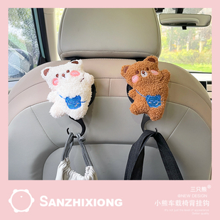 毛绒小熊汽车挂钩可爱多功能车内运动座椅靠背后排置物收纳小挂钩