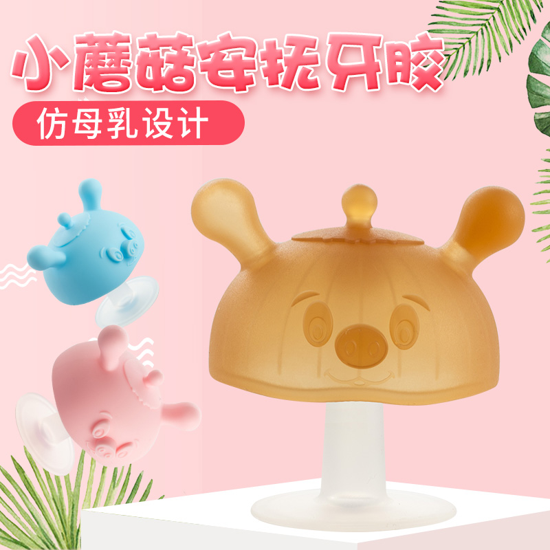 防吃手小蘑菇安抚牙胶无毒硅胶