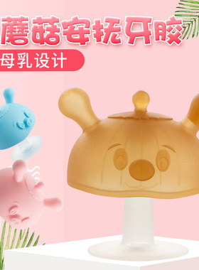 防吃手小蘑菇安抚牙胶宝宝咬咬乐磨牙棒婴儿玩具无毒硅胶软可水煮