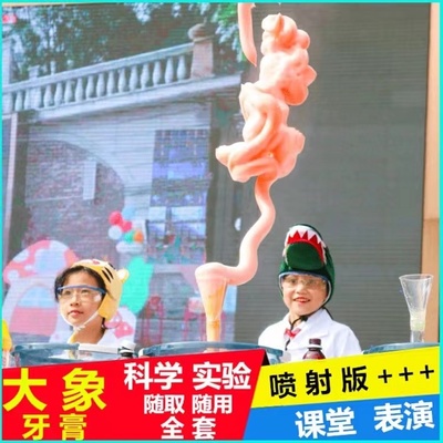 大象牙膏科学实验中小学幼儿园