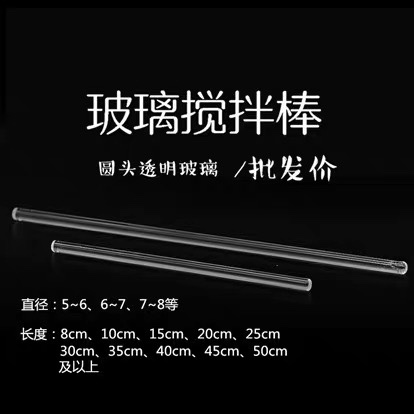 64054圆头搅拌棒玻璃棒玻棒玻璃搅拌棍实心引流棒导流棒耐腐蚀